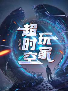 超时空玩家完整版免费