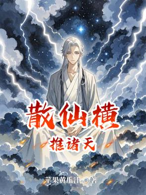 散仙横推诸天